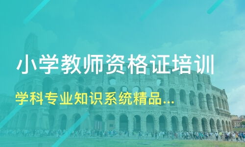 合肥易公教育与淘学培训 学科知识精品班价格与教师资格证培训对比分析