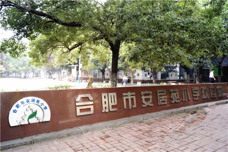 合肥市琥珀名城小学 扎根合肥教育的成长样本