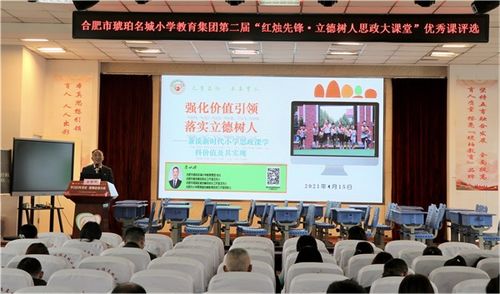 合肥市琥珀名城小学教育集团第二届优秀思政课评选活动成功举办